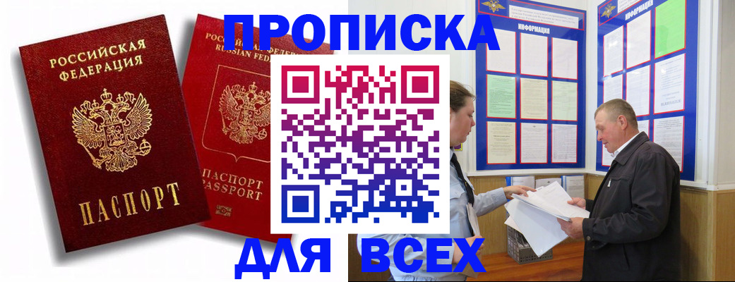 прописка для работы в Балее